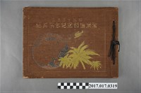 藏品(1940年《海南島部隊紀念寫真帖》)的圖片