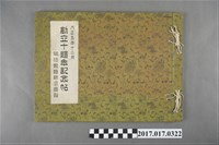 藏品(明治製糖株式會社發行《創立十週年紀念集明治製糖株式會社》)的圖片