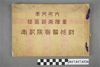 藏品(《大正四年臺灣南部匪徒討伐警察隊記念》)的圖片