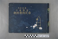 藏品(下田寫真館出版《大正參年太魯閣蕃討伐軍隊記念》)的圖片