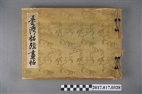 藏品(臺灣拓殖畫帖刊行會出版《臺灣拓殖畫帖》)的圖片