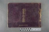 藏品(皇軍發行所出版《皇室的近況》)的圖片