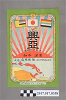 藏品(日本群馬縣伊勢崎佐藤商店之絲綢廣告海報)的圖片