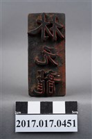 藏品(林元龍)的圖片