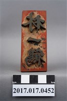 藏品(林一鶴)的圖片