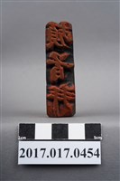 藏品(頓首拜)的圖片