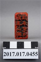 藏品(筵在山腳庄本宅內)的圖片