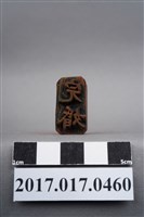 藏品(完婚)的圖片