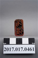 藏品(宥催)的圖片