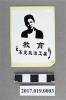 藏品(反課綱微調之「教育不是政治工具」貼紙)的圖片