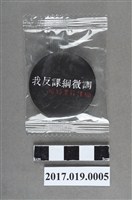 藏品(反課綱微調之「我反對課綱微調 拒絕黑箱課綱」 徽章)的圖片