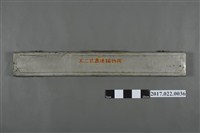 藏品(不二式高速針織機)的圖片