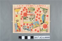藏品(《朝日兒童》1月號12卷1號附錄土產骰子遊戲)的圖片