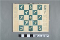 藏品(《朝日兒童》第12卷1號刊附錄單字遊戲)的圖片