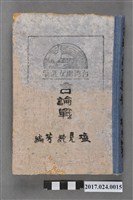 藏品(塩見純芳編《臺灣婦女選舉言論戰》)的圖片