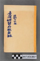 藏品(《昭和16年臺灣總督府職員錄》)的圖片