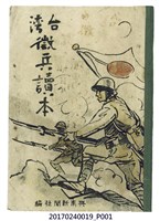 藏品(興南新聞社編《臺灣徵兵讀本》普及版)的圖片