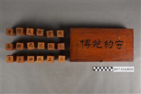 藏品(排字盒及內容物)的圖片