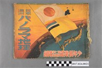 藏品(《少年俱樂部》第20卷第4號日本滿州全景地理)的圖片