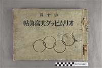 藏品(第10屆奧林匹克運動會大相簿)的圖片
