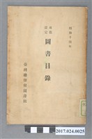 藏品(臺灣總督府圖書館《昭和14年推薦選定圖書目錄》)的圖片