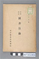 藏品(臺灣總督府圖書館《昭和17年推薦選定圖書目錄》)的圖片