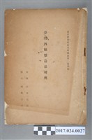 藏品(小澤亮治、岡崎宗治《臺灣酒類釀造法摘要》)的圖片