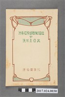 藏品(現物仲買團發行《沖臺拓殖製糖株式會社的現況及未來》)的圖片