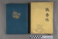 藏品(小原新三編《敬香帖》)的圖片