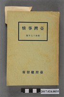 藏品(臺灣總督府情報部《臺灣事情》昭和17年版)的圖片
