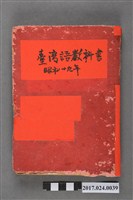 藏品(臺灣總督府警察官及司獄官練習所編《臺灣語教科書》)的圖片