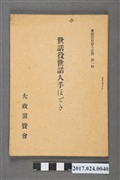藏品(大政翼贊會《世話役世話人手必攜》第1輯)的圖片