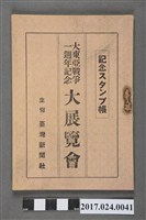 藏品(臺灣新聞社發行《大東亞戰爭一週年紀念大展覽會紀念章手冊》)的圖片