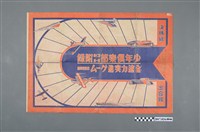 藏品(《少年俱樂部》第12卷第1號寶城探險骰子遊戲)的圖片