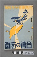 藏品(中島喜一《臺灣之防衛》)的圖片