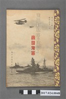 藏品(海軍省海軍軍事普及部編《東亞新秩序之建設與帝國海軍》)的圖片