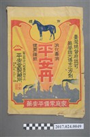 藏品(平安堂製藥所家庭常備平安丹平安單寄藥包)的圖片