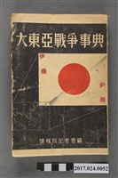 藏品(情報局記者會編《大東亞戰爭事典》)的圖片