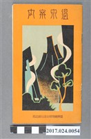 藏品(臺灣總督府交通局鐵道部《溫泉指南》)的圖片