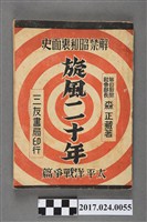 藏品(森正藏《解禁昭和內幕史-旋風二十年 太平洋戰爭篇》)的圖片