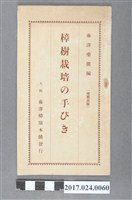 藏品(藤澤藥園《樟樹栽培指導》)的圖片