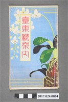 藏品(臺東廳《臺東廳指南》)的圖片