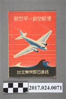 藏品(臺灣總督府交通局遞信部日本航空輸送株式會社絕對快航空郵寄宣傳品)的圖片