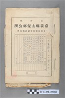 藏品(嘉義縣太保鄉公所公務員事務員葉允修儲備登記證明文件及證書)的圖片
