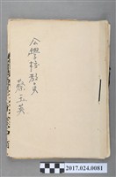 藏品(蔡玉英公學校教員證書及封面)的圖片