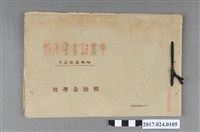 藏品(《明治公學校畢業紀念冊》)的圖片