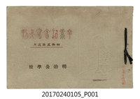 藏品(《明治公學校畢業紀念冊》)的圖片
