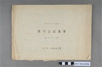 藏品(《臺中州立臺中第一中學校第28屆畢業紀念冊》)的圖片