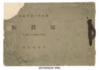 藏品(《芎林公學校創校40週年紀念相簿》)的圖片