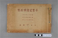 藏品(《芎林專修公學校專修學校第10屆本科第31屆畢業紀念冊》)的圖片